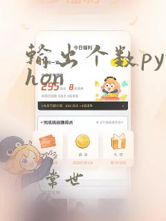输出个数python