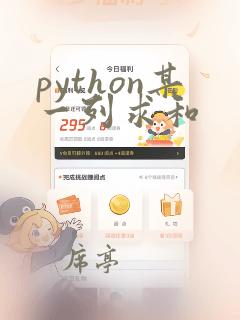 python某一列求和