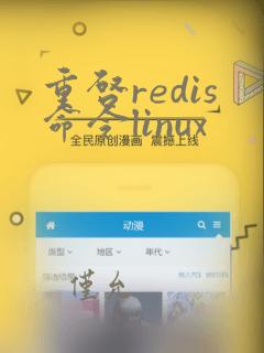 重启redis命令linux