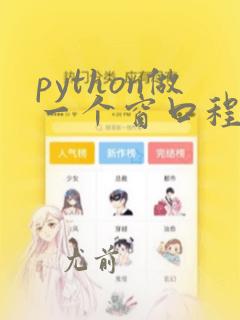 python做一个窗口程序