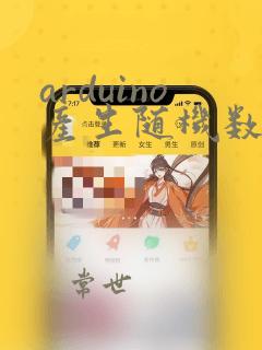arduino产生随机数