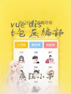 vue dist包反编译