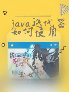 java迭代器如何使用