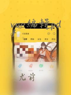 vue编辑pdf