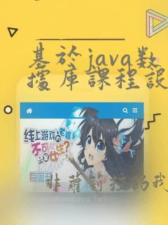 基于java数据库课程设计