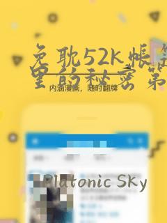 免耽52k帐篷里的秘密第一话：结局+番外