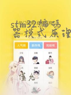 stm32编码器模式原理