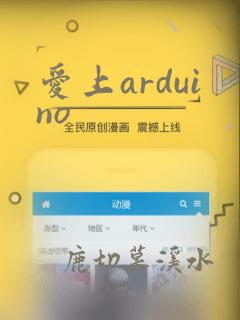 爱上arduino