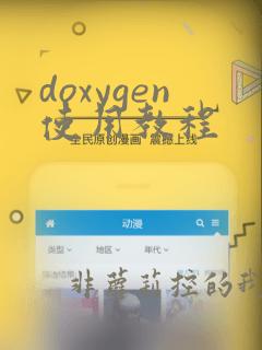 doxygen使用教程
