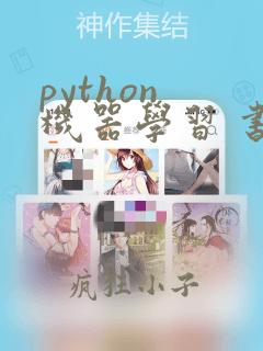 python 机器学习 书籍