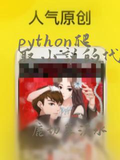 python爬取小说的代码