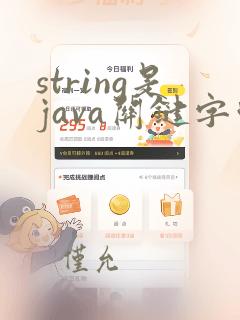 string是java关键字吗