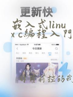 嵌入式linux c编程入门