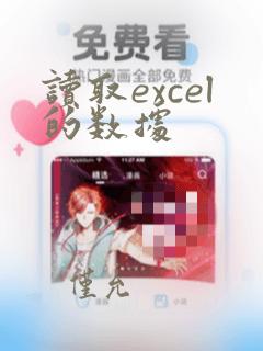 读取excel的数据