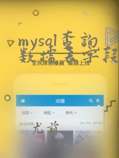 mysql查询数据表字段