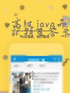 高级java面试题及答案