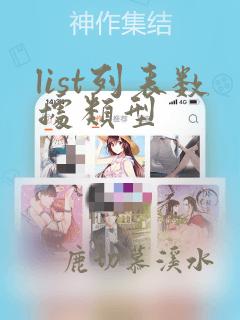 list列表数据类型