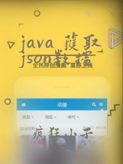 java 获取json数据