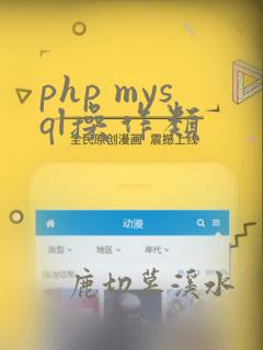 php mysql操作类