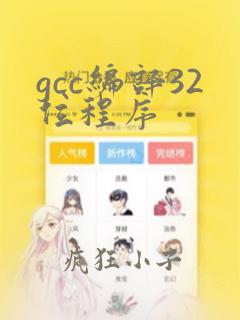 gcc编译32位程序