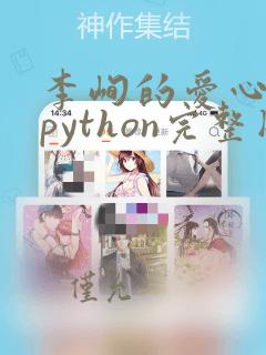李峋的爱心代码python完整版