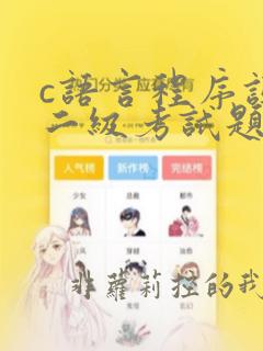 c语言程序设计二级考试题库笔记