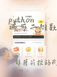 python 遍历二维数组