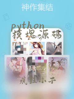 python 模块源码