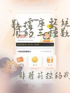 数据库系统中常用的三种数据模型