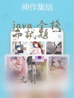java 全栈面试题