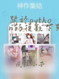 关于python的复数下列说法错误的是