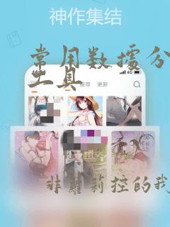 常用数据分析的工具