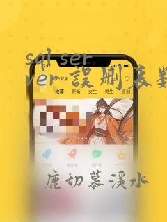 sql server 误删表数据恢复