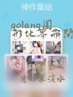golang图形化界面开发