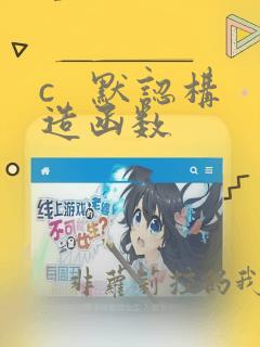 c   默认构造函数
