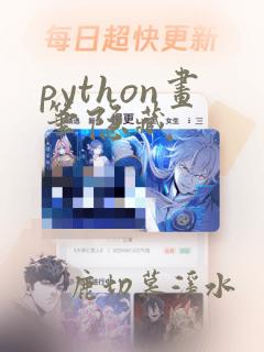 python画笔隐藏