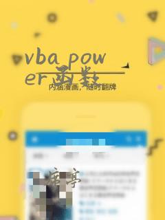 vba power函数