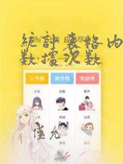 统计表格内重复数据次数