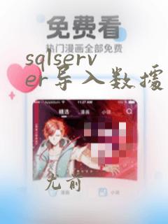 sqlserver导入数据库