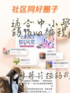 适合中小学生听的java编程ppt
