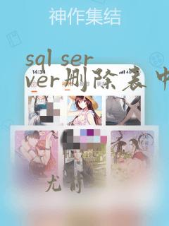sql server删除表中的数据