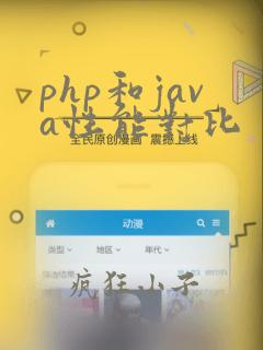 php和java性能对比