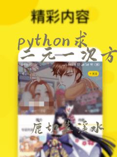 python求二元一次方程的解