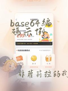 base64编码示例