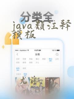 java类注释模板