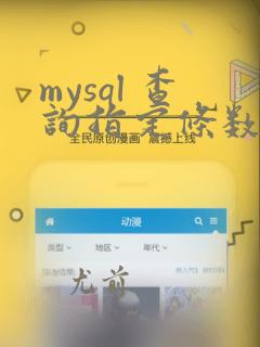 mysql 查询指定条数