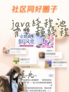 java线程池有几种线程
