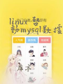 linux 启动mysql数据库