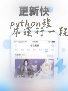 python程序运行一段时间后卡死
