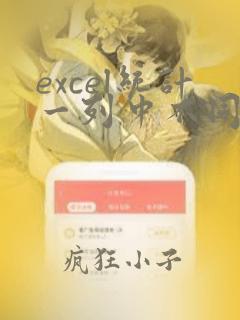 excel统计一列中不同内容的个数